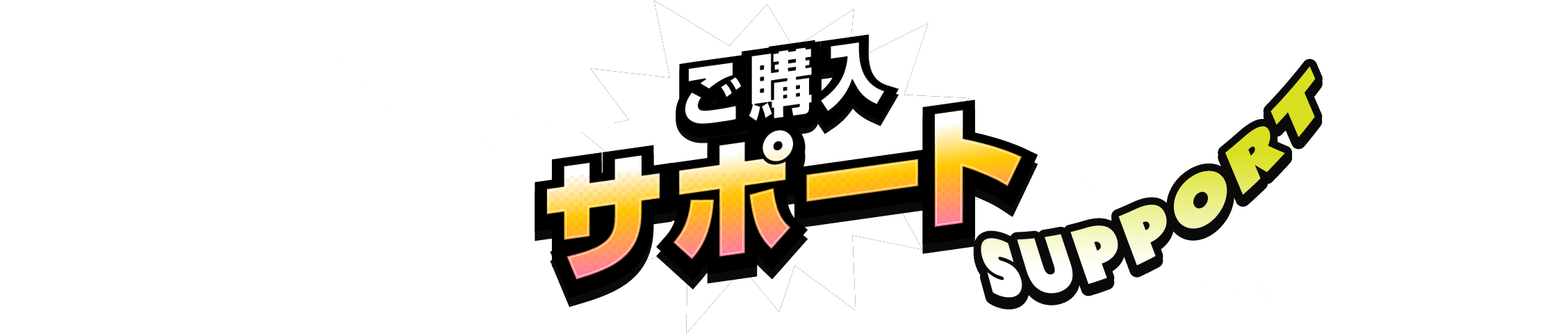 ご購入サポート